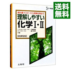 【中古】理解しやすい化学I II 【新課程版】 / 戸嶋直樹／瀬川浩司【編】