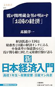 【中古】霞が関埋蔵金男が明かす「お国の経済」 / 高橋洋一