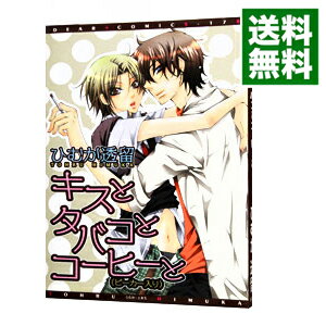 【中古】キスとタバコとコーヒーと / ひむか透留 ボーイズラブコミック