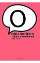 【中古】O型人間の頭の中 / 三田モニカ