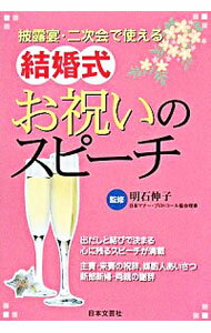 【中古】結婚式お祝いのスピーチ / 明石伸子