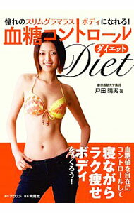 【中古】血糖コントロールダイエット / 戸田晴実のサムネイル