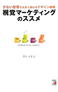 【中古】視覚マーケティングのススメ / ウジトモコ