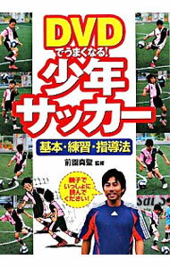 【中古】DVDでうまくなる！少年サッカー　基本・練習・指導法 / 前園真聖【監修】