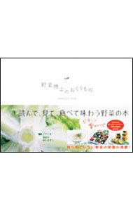 【中古】野菜博士のおくりもの / 宇都宮庸子