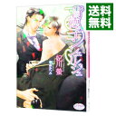 【中古】背徳のコンシェルジュ / 妃川螢 ボーイズラブ小説
