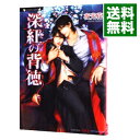 【中古】深紅の背徳 / 夜光花 ボーイズラブ小説