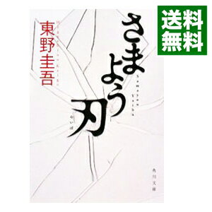 【中古】【全品10倍！5/15限定】さまよう刃 / 東野圭吾