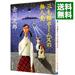【中古】三毛猫ホームズの無人島(三毛猫ホームズシリーズ31) / 赤川次郎