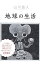 【中古】地球の生活 / 山川直人 433円