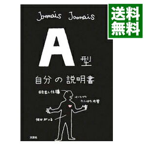 【中古】A型自分の説明書 / Jamais　Jamais