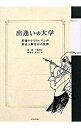 【中古】出逢いの大学 / 千葉智之