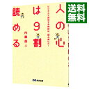 【中古】人の心は9割読める / 内藤誼人