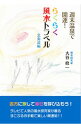 【中古】らくらく風水トラベル 北海道編 / 大谷修一