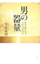 【中古】男の器量−お金の使い方で、その人がわかる− / 川北義則(3)