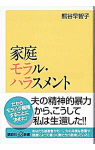 【中古】家庭モラル・ハラスメント / 熊谷早智子のサムネイル