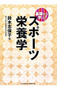 【中古】基礎から学ぶ！スポーツ栄養学 / 鈴木志保子