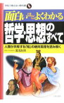 【中古】面白いほどよくわかる哲学・思想のすべて / 湯浅赳男