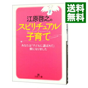 【中古】江原啓之のスピリチュアル子育て / 江原啓之
