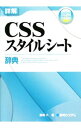 【中古】詳解CSSスタイルシート辞典 / 猿橋大