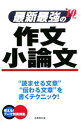 【中古】最新最強の作文・小論文　’10年版 / 成美堂出版