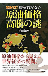 【中古】知られていない原油価格高騰の謎　【緊急改訂版】 / 芥田知至