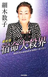 【中古】六星占術宿命大殺界−あなたの人生を左右する恐るべきパワー−　【最新版】 / 細木数子のサムネイル