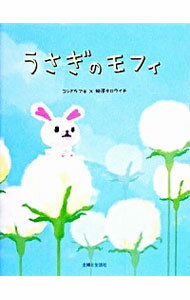 【中古】うさぎのモフィ / コンドウアキ