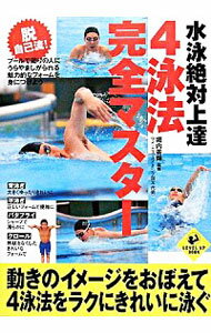 【中古】水泳絶対上達4泳法完全マスター / 堀内善輝
