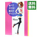 【中古】食べてやせる！魔法のダイエット / 伊達友美