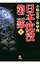 【中古】日本沈没 第2部 下/ 小松左京／谷甲州