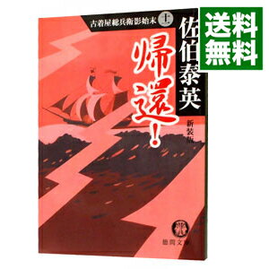 【中古】帰還！　【新装版】　（古着屋総兵衛影始末シリーズ11） / 佐伯泰英
