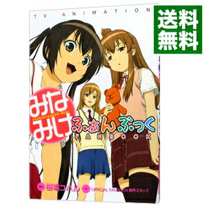 【中古】TV　ANIMATION　みなみけふぁんぶっく / OFFICIAL　FANBOOK制作スタッフ