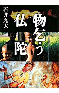 【中古】物乞う仏陀 / 石井光太のサムネイル