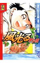 【中古】風光る 甲子園 2/ 川三番地