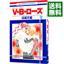 【中古】V・B・ローズ 12/ 日高万里(3)