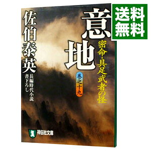 【中古】意地　密命・具足武者の怪（密命シリーズ19） / 佐伯泰英