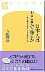 【中古】日本人はどこまで減るか / 古田隆彦