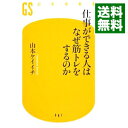 【中古】仕事ができる人はなぜ筋トレをするのか / 山本ケイイチ