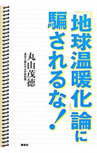 【中古】「地球温暖化」論に騙されるな！ / 丸山茂徳