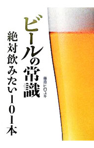【中古】ビールの常識絶対飲みたい101本 / 藤原ヒロユキ