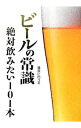 【中古】ビールの常識絶対飲みたい101本 / 藤原ヒロユキ