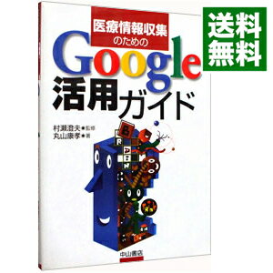 【中古】医療情報収集のためのGoogle活用ガイド / 丸山康孝