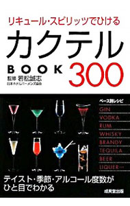 【中古】リキュール・スピリッツでひけるカクテルBOOK300 / 若松誠志