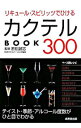 &nbsp;&nbsp;&nbsp; リキュール・スピリッツでひけるカクテルBOOK300 文庫 の詳細 出版社: 成美堂出版 レーベル: 作者: 若松誠志 カナ: リキュールスピリッツデヒケルカクテルブックサンビャク / ワカマツセイシ サイズ: 文庫 ISBN: 9784415400723 発売日: 2008/07/01 関連商品リンク : 若松誠志 成美堂出版