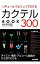 【中古】リキュール・スピリッツでひけるカクテルBOOK300 / 若松誠志