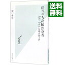 【中古】崖っぷち高齢独身者－30代・40代の結婚活動入門－ / 樋口康彦