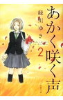 【中古】あかく咲く声 2/ 緑川ゆき