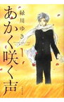 【中古】あかく咲く声 1/ 緑川ゆき