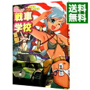 【中古】萌えよ！戦車学校 3型/ 田村尚也